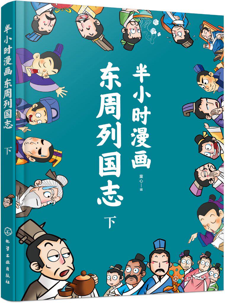 正版全新 平装 半小时漫画东周列国志 下 童心 编 化学工业出版社
