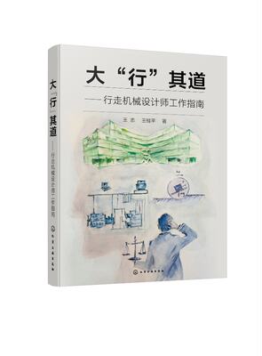 现货正版 大行”其道行走机械设计师工作指南 王志、王桂平  著 化学工业出版社 9787122443434