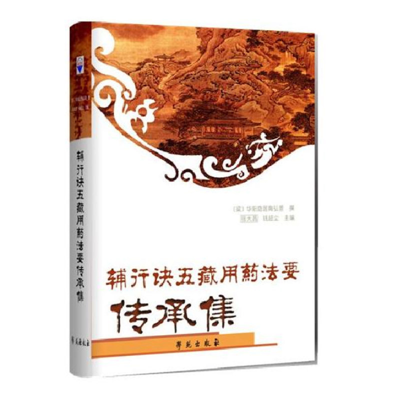 现货当日发辅行诀五藏用药法要传承集张大昌学苑出版社研究衣之镖衣玉品校注讲疏临证心得录药性探真临证指南医案遗著二旦四神方_虎窝淘