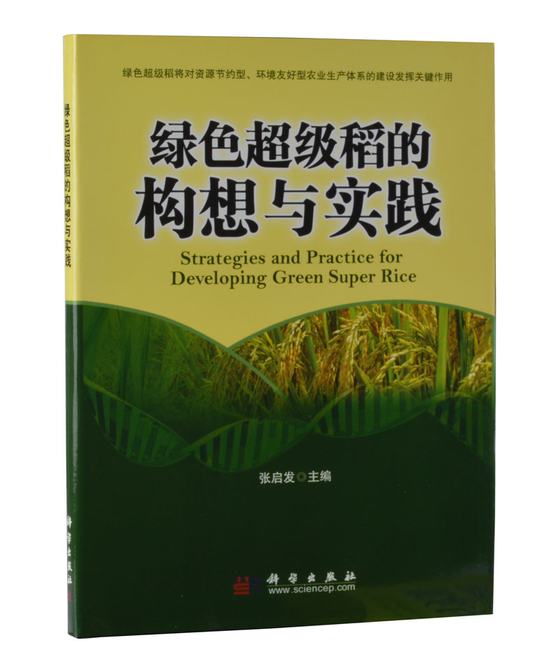 现货绿色超级稻的构想与实践科学出版社-封面