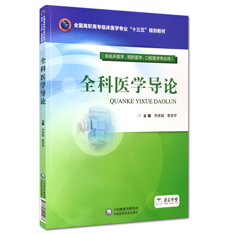 正版现货 全科医学导论 全国高职高专临床医学专业 十三五 规划教材 乔学斌 中国医药科技出版社