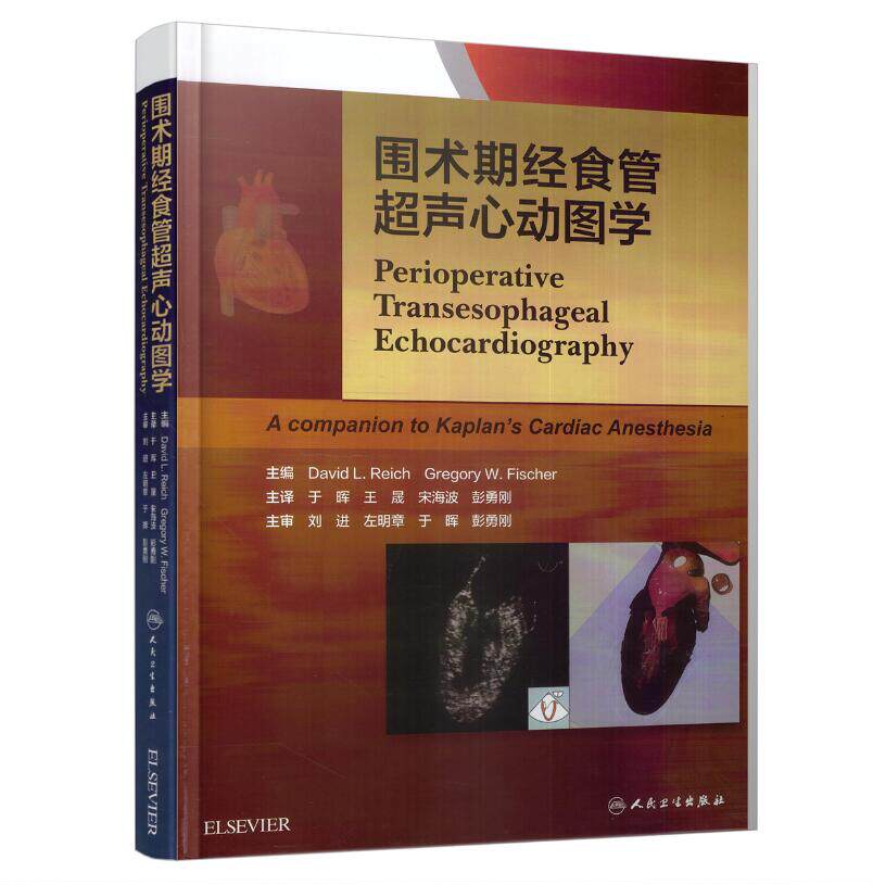 现货 围术期经食管超声心动图学(翻译版) 王晟主编 人民卫生出版社