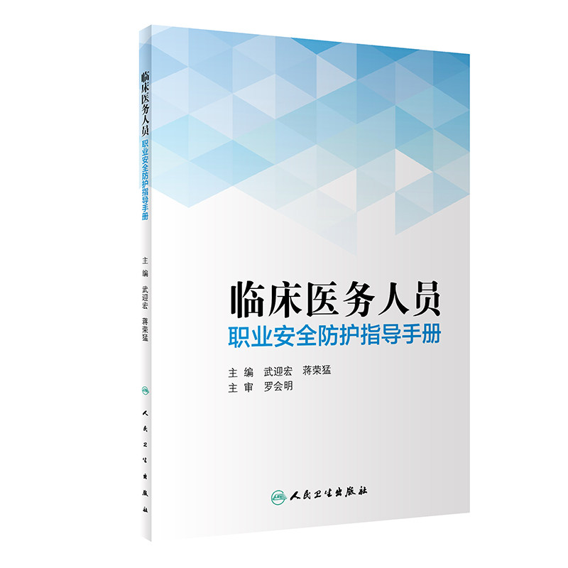 现货 临床医务人员职业安全防护指导手册人民卫生出版社武迎宏蒋荣猛