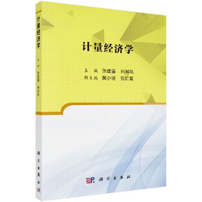 正版现货 计量经济学 科学出版社 张建强 向其凤