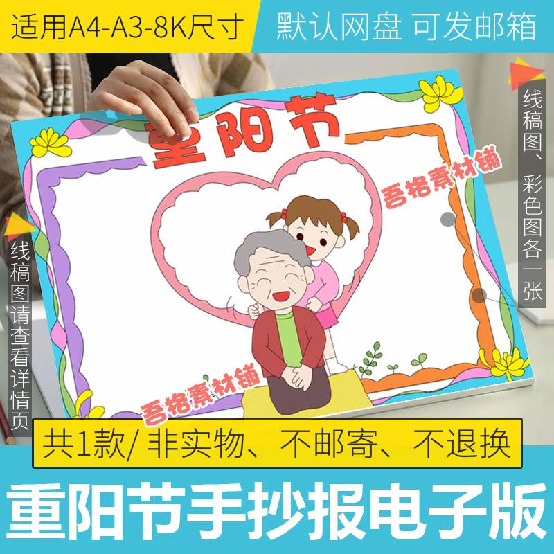 重阳节手抄报模板电子版小学生重阳节手抄报半成品