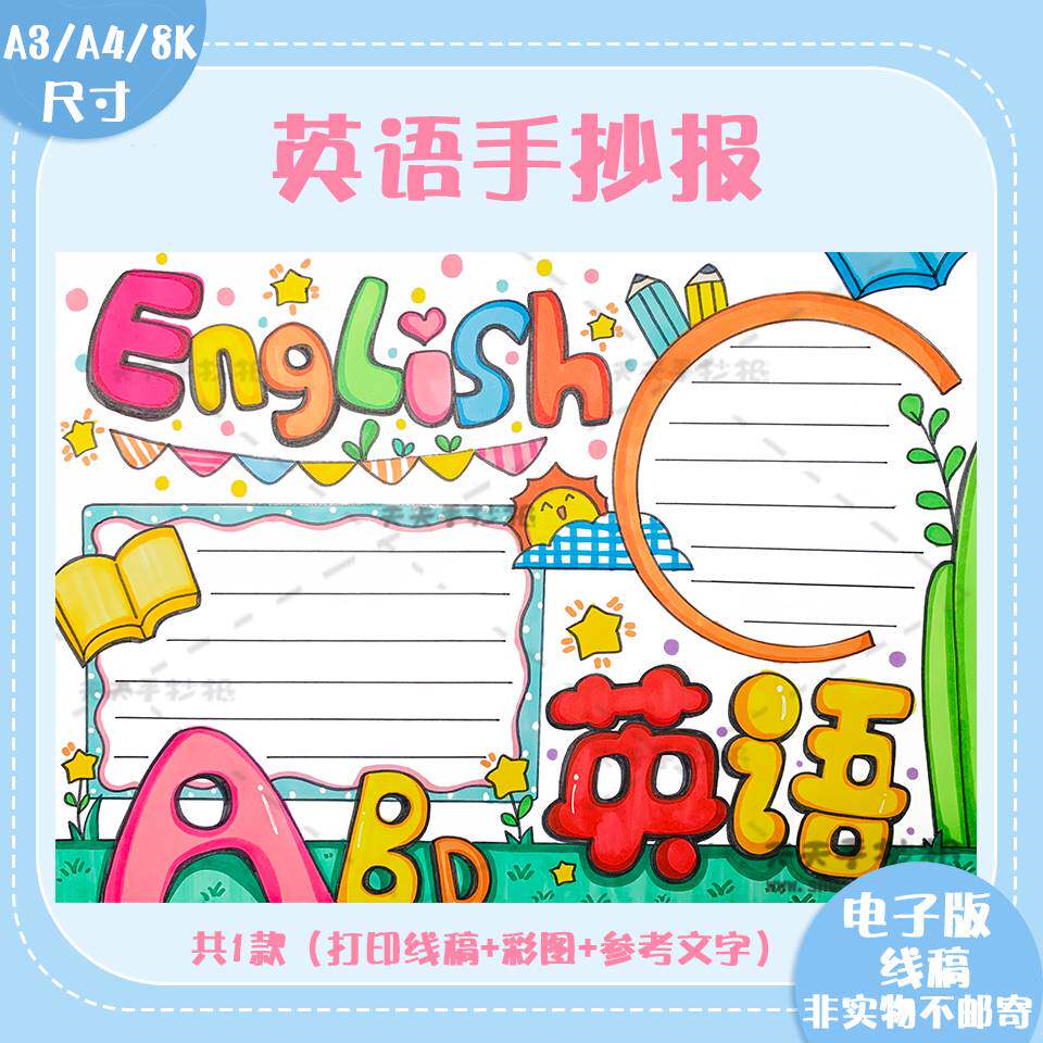 小学生英语手抄报模板打印英语小报黑白电子版线稿a3a4半成品涂色