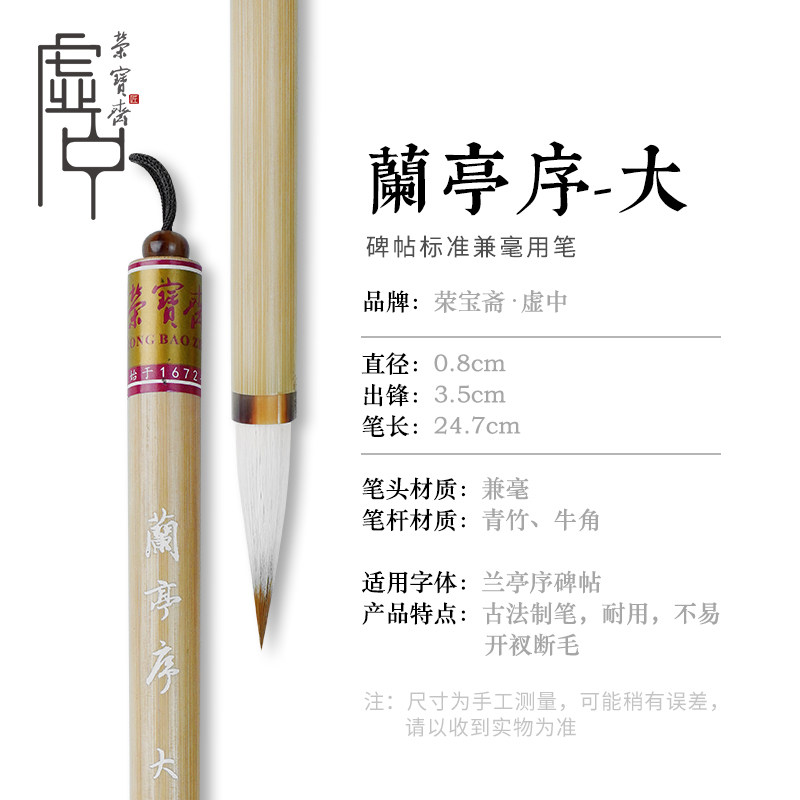 荣宝斋毛笔虚中兼毫王羲之兰亭序行书初学者文房四宝书法字帖临摹