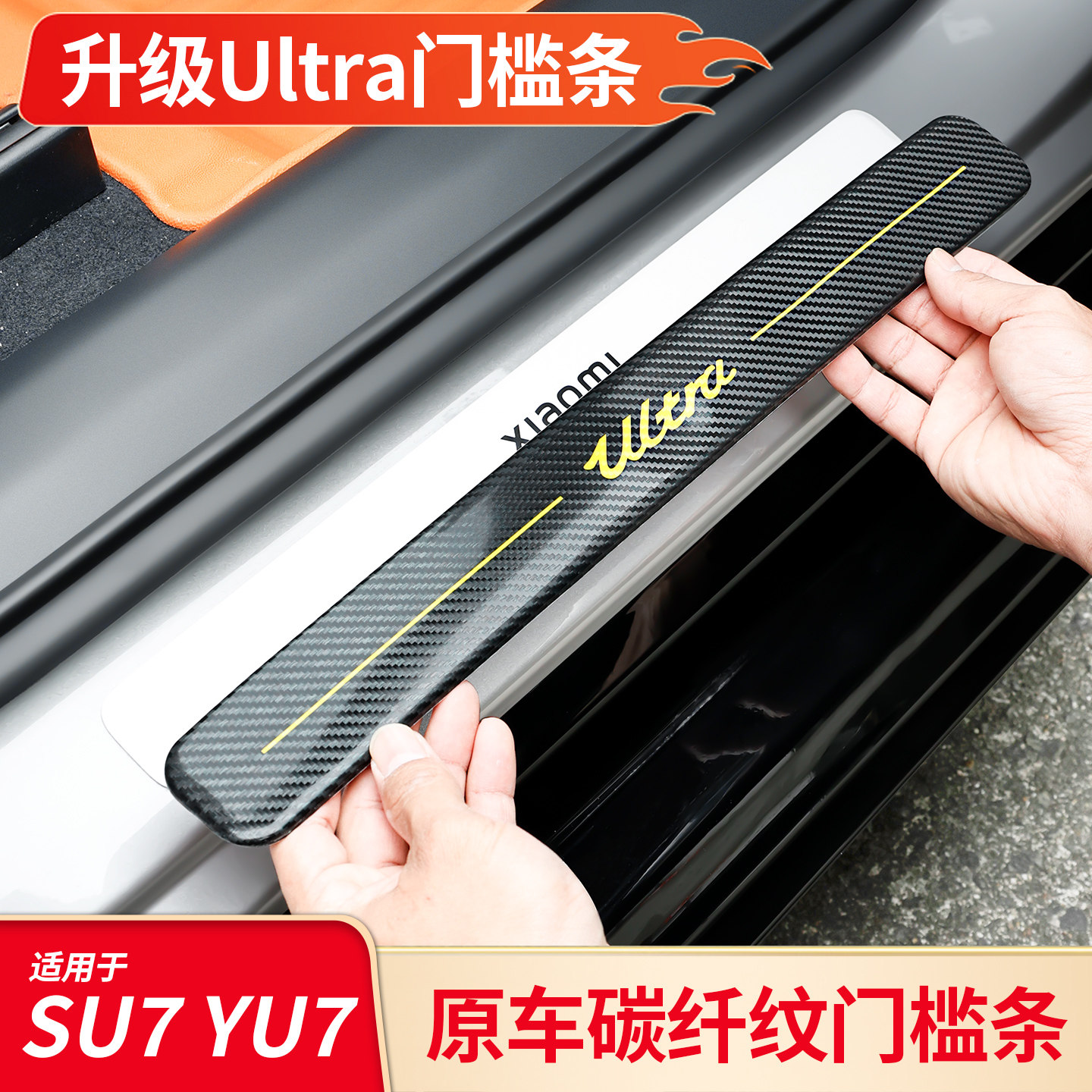 新一代适用小米SU7 YU7改装Ultra车门门槛踏板门槛条迎宾踏板装饰图片