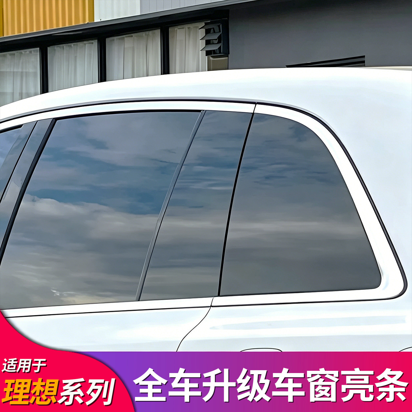 适用理想L6 L7 L8L9 one livis车窗边亮条镀铬饰条黑武士黑化套件