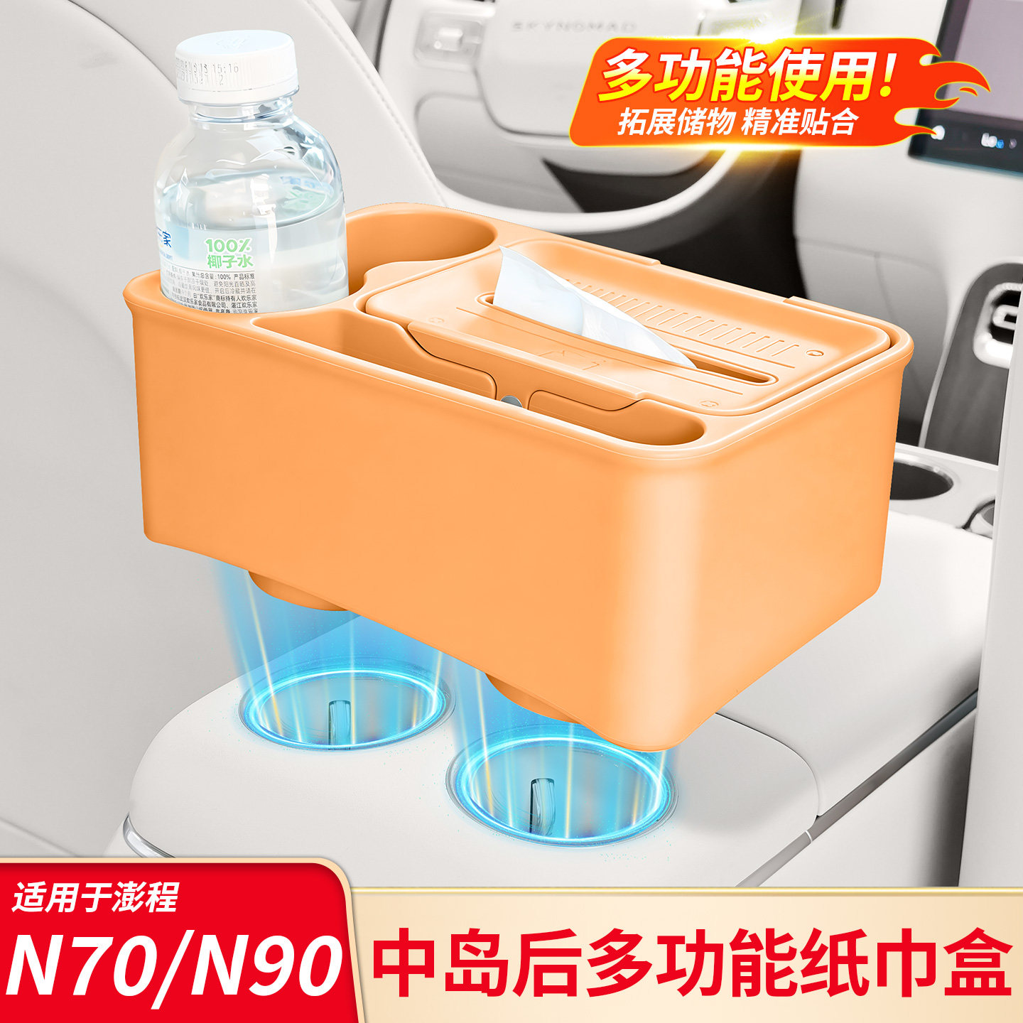 适用小米彭程澎程N90 N70中岛后排多功能水杯硅胶纸巾盒内饰配件