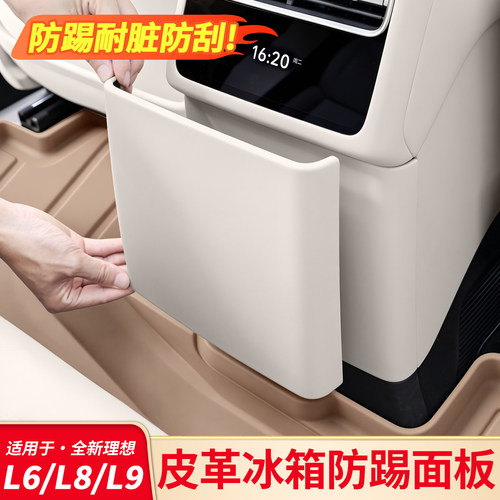 适用理想L6L8L9Livis后排冰箱空调出风口防踢罩内饰皮革防踢盖板