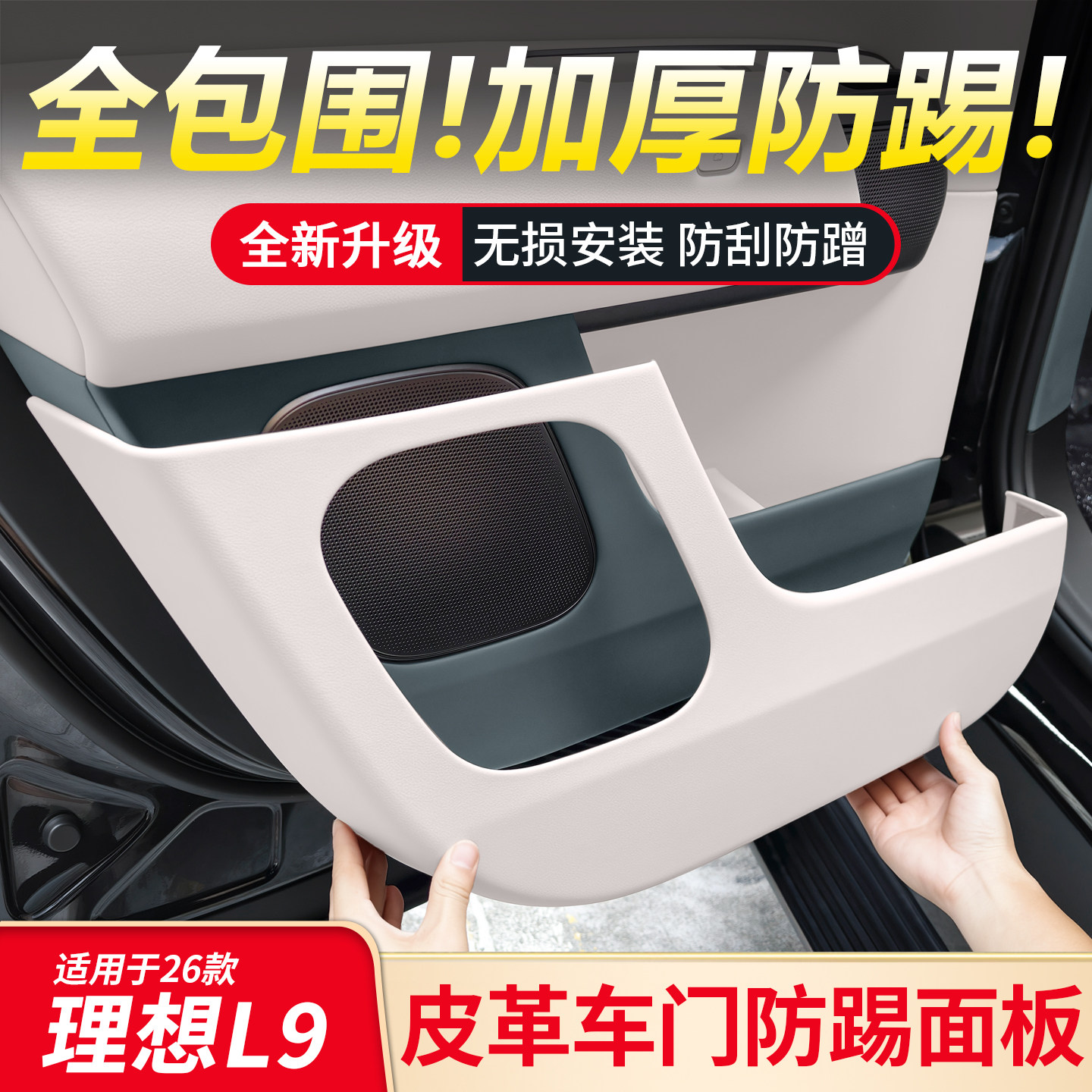 适用26款理想L9livis车门防踢板皮革门板保护垫内饰用品防护配件