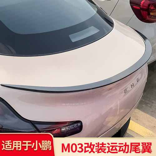 适用于小鹏MONA M03运动尾翼刀锋尾翼小尾翼后翼改装外饰配件套件