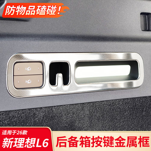 适用26款理想L6后备箱阅读灯按键框不锈钢防刮耐磨内饰保护贴配件