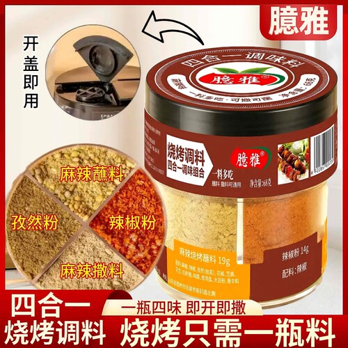 烧烤调料四合一香辣烧烤料孜然辣椒椒盐粉调料蘸料烤肉调味料组合