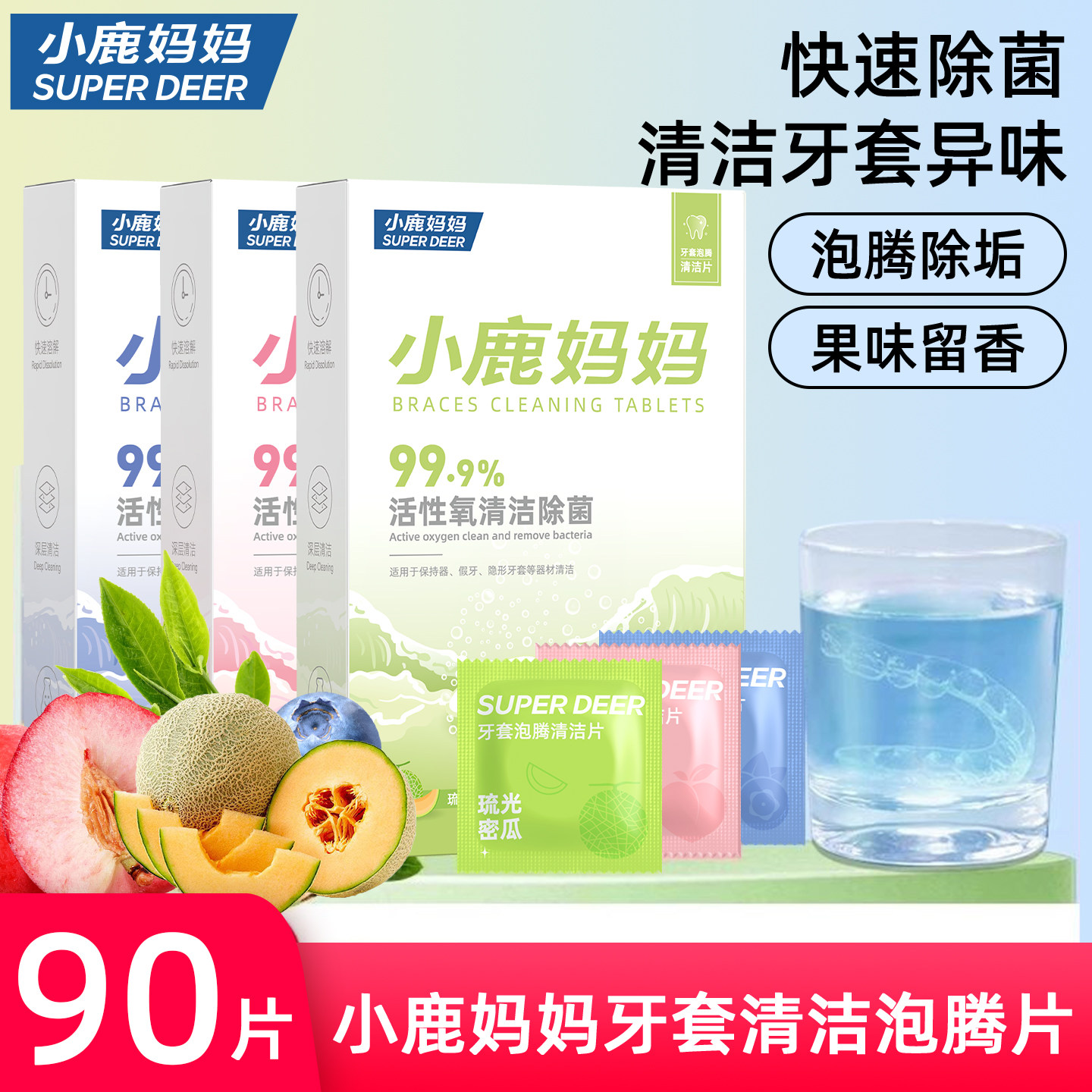 小鹿妈妈牙套泡腾片清洁牙套正畸隐形牙套保持器清洁片假牙清洗