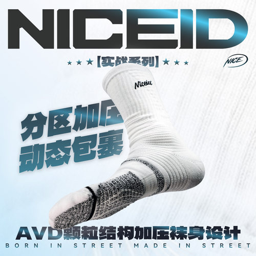NICEID NICE ADV颗粒篮球运动袜精英梯度压力高帮防滑实战包裹