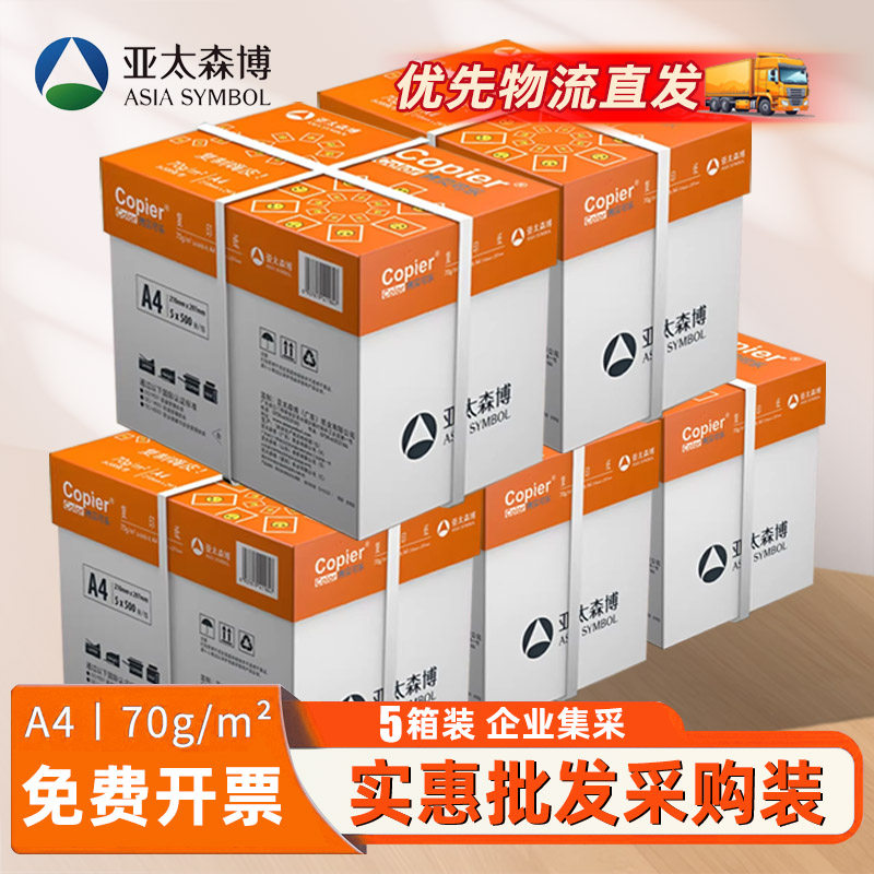 企业采购批发专用 亚太森博a4打印纸白纸 70g80g 采购装5