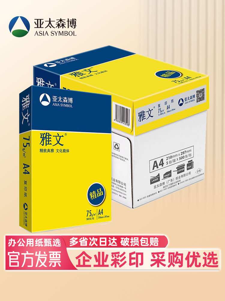 亚太森博精品雅文A4覆印纸75g克整箱5包2500张打印纸A3白纸草稿纸