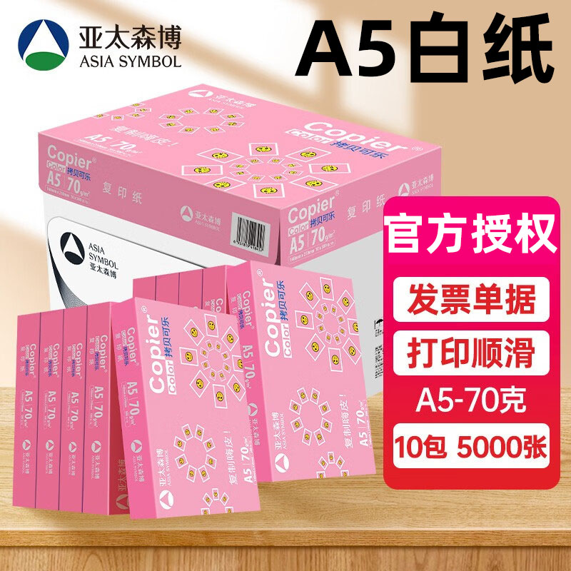 亚太森博拷贝可乐a4纸办公用品