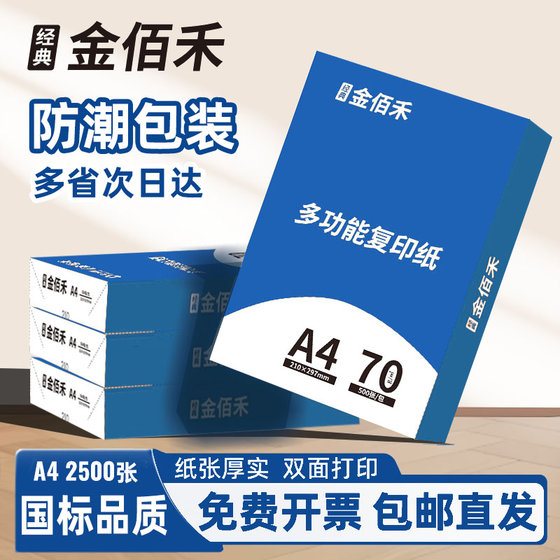 企业采购5大箱装批发 经典金佰禾a4打印纸白纸 70g80g 采购装5箱25包复印纸a4办公用纸草稿纸开票