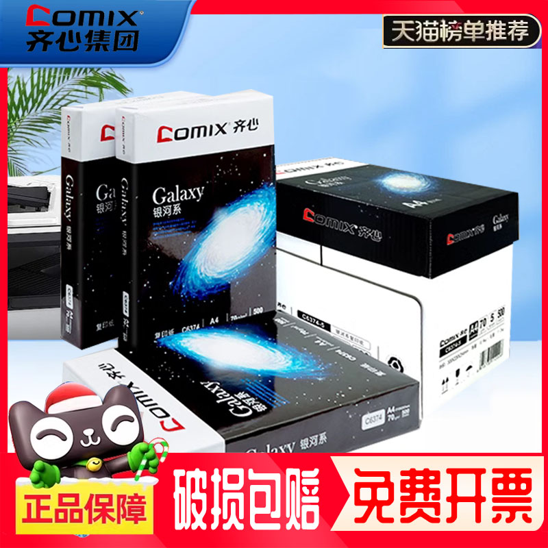 齐心a4纸打印纸复印纸包邮一整箱天蝎座70g办公用纸白纸2500张批发a3纸A5纸学生用双面草稿纸一箱单包500张