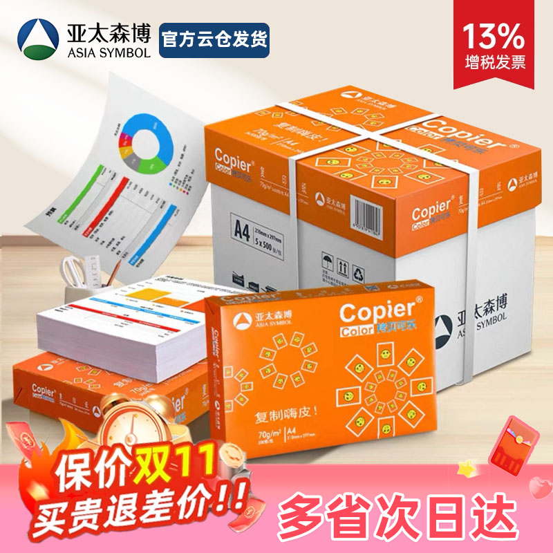 亚太森博拷贝可乐a4纸复印纸