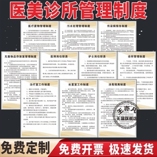 医疗美容整形规章制度牌整形医院美容诊所皮肤科诊所门诊外科医师护士岗位职责手术室麻醉科工作制度处置上墙