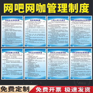 网吧安全管理规章制度牌消防安全应急预案挂图网吧卫生网咖岗位职责上网人员守则安全宣传墙贴网吧标识牌定制