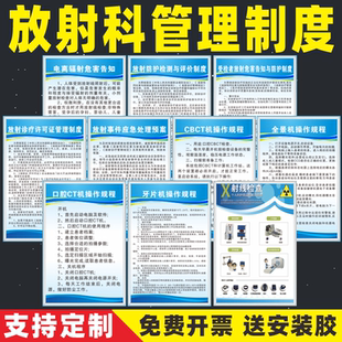 口腔诊所放射科规章制度牌医院门诊科室电离辐射危害告知放射事故应急预案全景机CT机牙片机CBCT操作规程制度