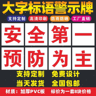 安全第一预防为主工厂大字标语标识警示牌 企业公司工地生产车间标语牌 宣传语口号标志横幅质量验厂环境保护