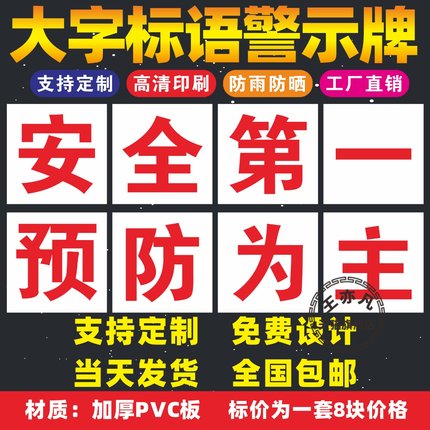 安全第一预防为主工厂大字标语标识警示牌 企业公司工地生产车间标语牌 宣传语口号标志横幅质量验厂环境保护