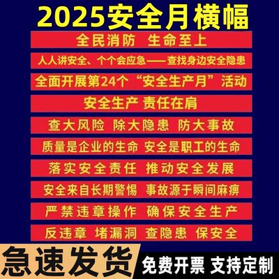 2025安全生产月横幅条幅消防建筑工地安全月宣传标语横幅质量安全横幅工厂车间安全宣传查找身边安全隐患横幅