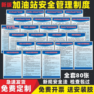 加油站管理规章制度新规安全法安全生产责任制操作规程岗位职责消防安全管理制度油罐重地大字标语警示标识牌