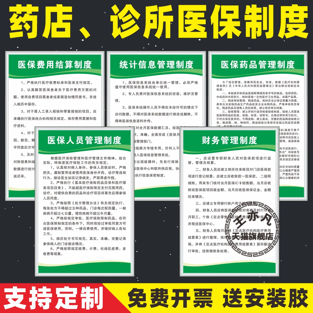 药店医保管理制度牌诊所医疗保险刷卡流程医院医保信息规章人员管理财务制度费用结算医保药品管理制度标识牌