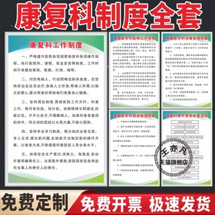 医院康复科工作制度牌消毒感染管理上墙贴意外紧急处置流程运动治疗室理疗室针灸室功能评估室管理制度制度牌