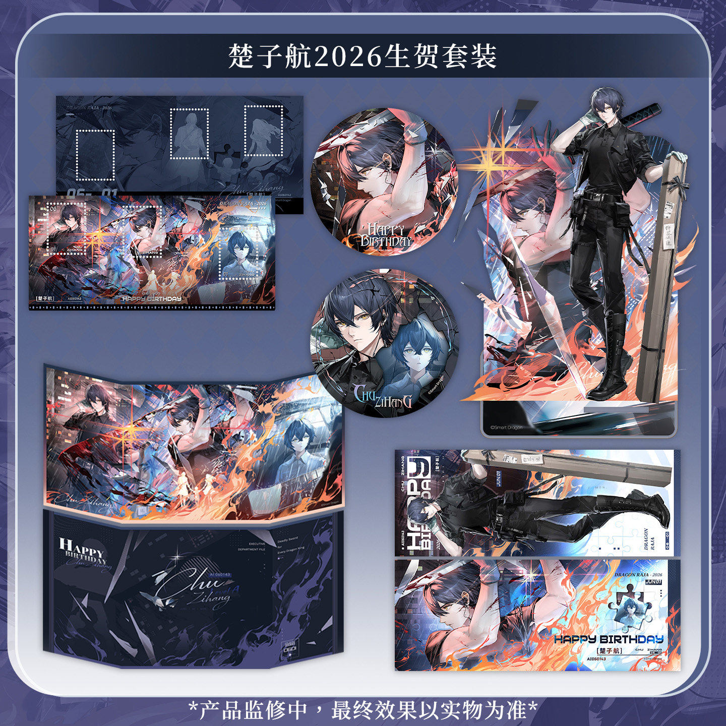 龙族周边限定 楚子航2026生日套装立牌徽章等(无赠品,预售)