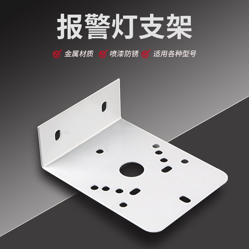 秦阳LTE-1101报警灯支架5061/5101J声光报警器安装固定警示灯配件