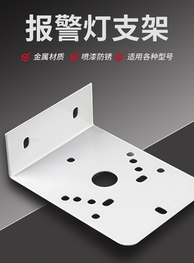 秦阳LTE-1101报警灯支架5061/5101J声光报警器安装固定警示灯配件
