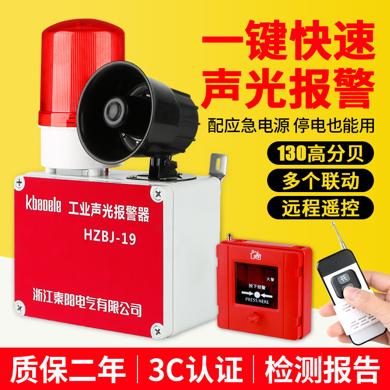 一键式声光报警器工业火灾警报器联动警铃消防开关超大声疏散装置