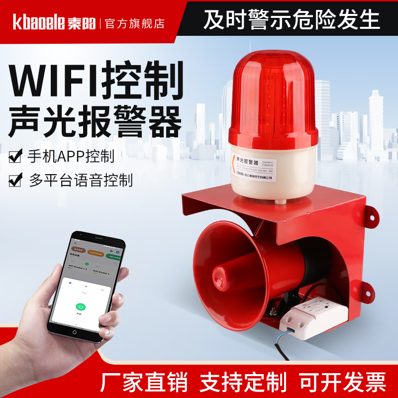 秦阳WIFI手机无线控制声光报警器