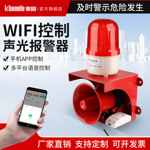 秦阳WIFI手机远距离声光报警器