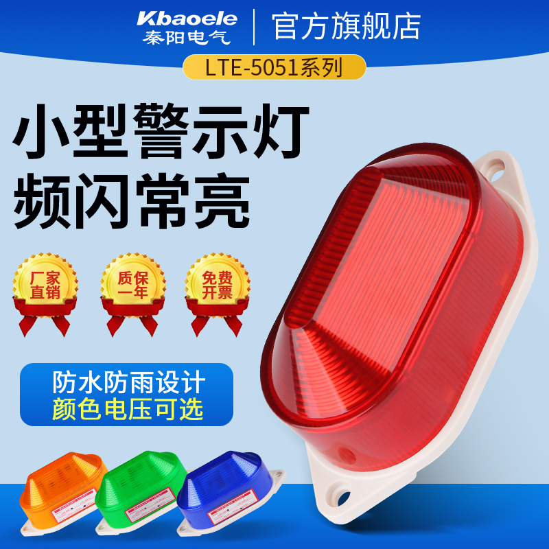 秦阳LTE-5051J小型频闪报警灯