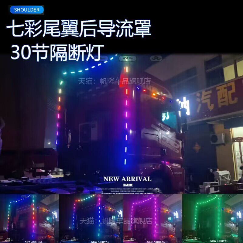 24V货车牵引卡车头改装led尾翼后导流罩灯间隔灯七彩跑马灯流水灯