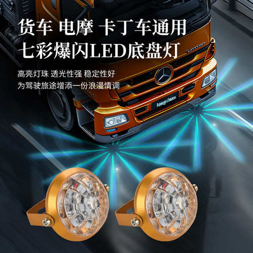 12V-24V通用货车汽车电摩改装led防水七彩爆闪底盘灯卡车装饰灯