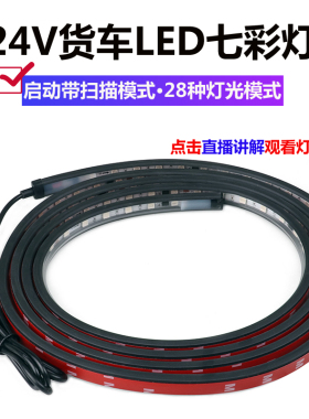 24V货车卡车改装led七彩跑马灯遮阳板霹雳游侠灯中网流光灯氛围灯