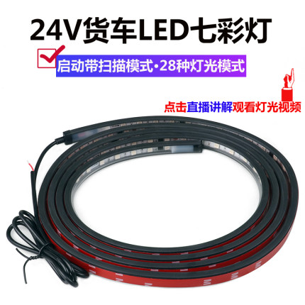 24V货车卡车改装led七彩跑马灯遮阳板霹雳游侠灯中网流光灯氛围灯