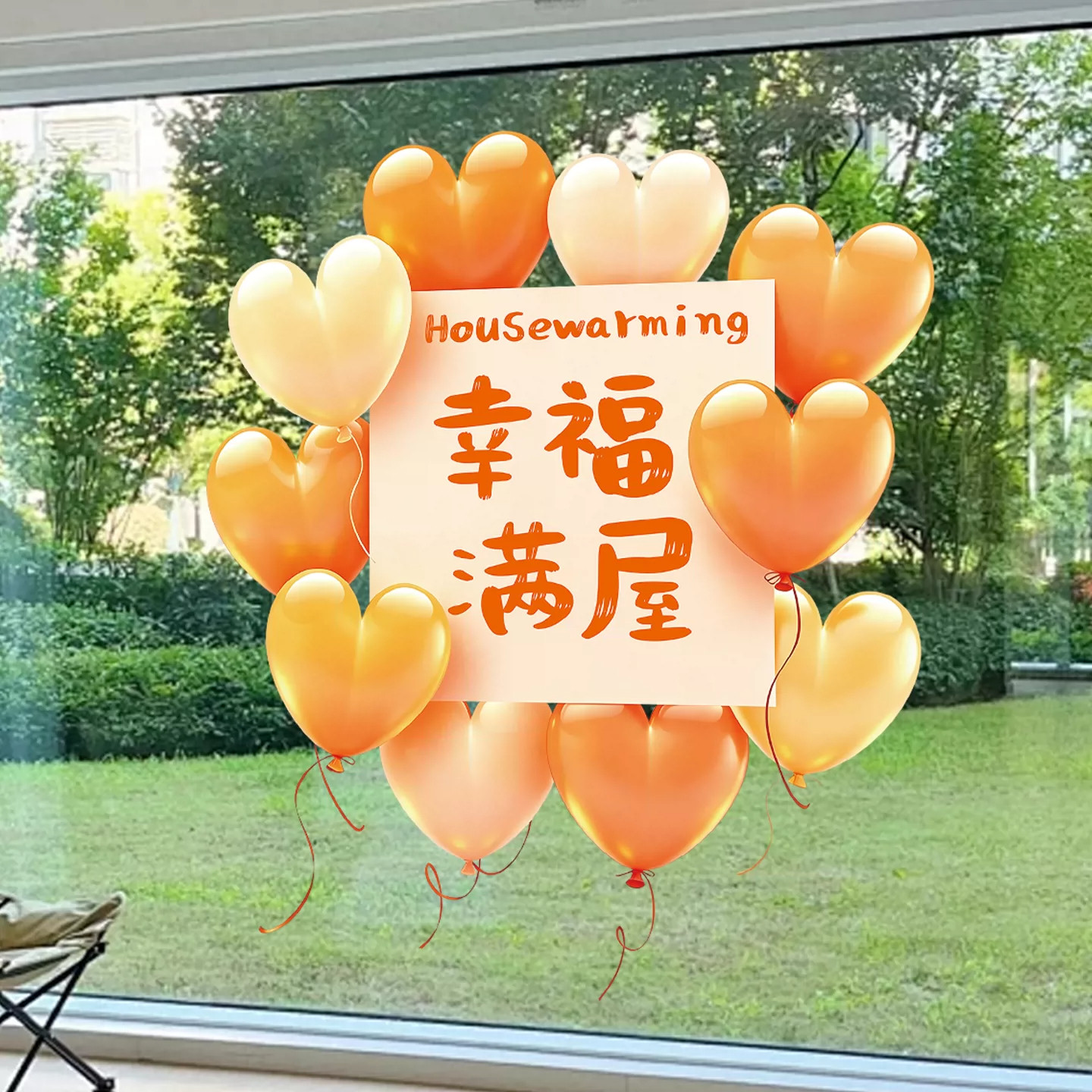 乔迁之喜新房静电窗花玻璃贴