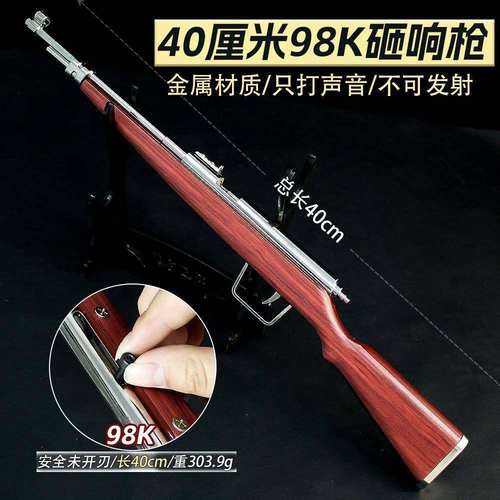 和平精英周边98K砸炮枪40厘米狙击枪金属模型合金男孩儿童玩具枪