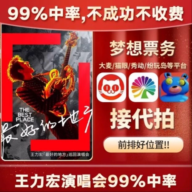 2026王力宏演唱会门票代拍代抢杭州站演唱会门票代抢代拍录入信息